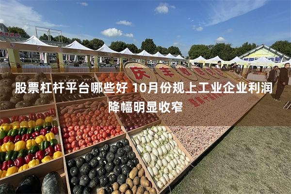 股票杠杆平台哪些好 10月份规上工业企业利润 降幅明显收窄