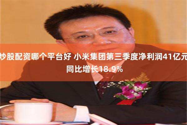 炒股配资哪个平台好 小米集团第三季度净利润41亿元 同比增长18.9%