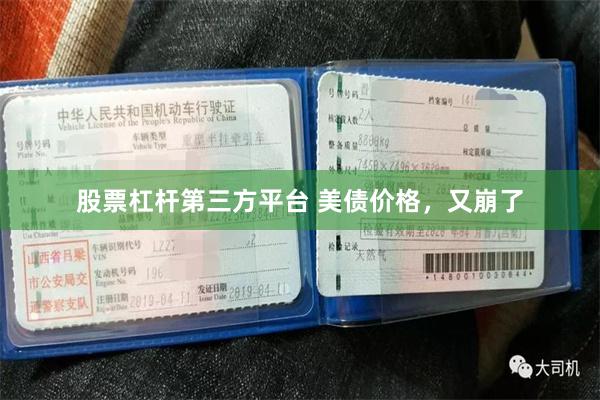 股票杠杆第三方平台 美债价格，又崩了