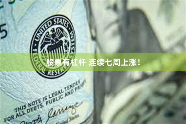股票有杠杆 连续七周上涨！