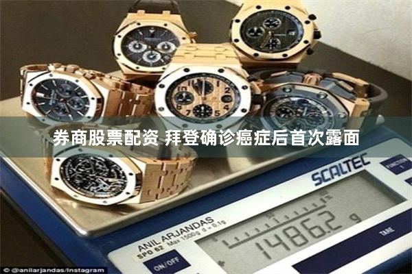 券商股票配资 拜登确诊癌症后首次露面