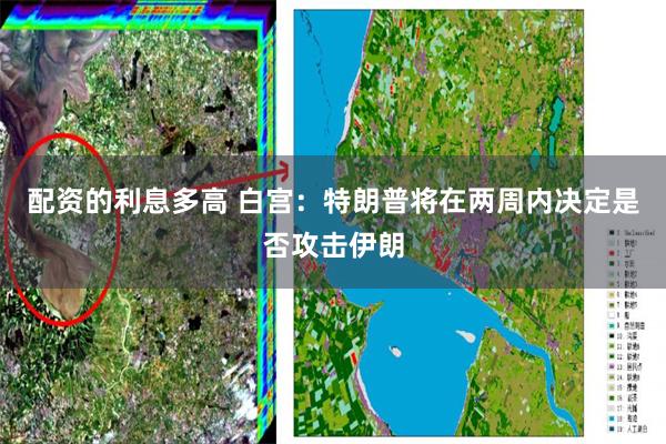 配资的利息多高 白宫：特朗普将在两周内决定是否攻击伊朗