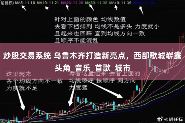 炒股交易系统 乌鲁木齐打造新亮点，西部歌城崭露头角_音乐_首歌_城市