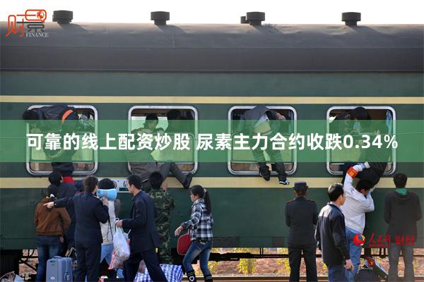 可靠的线上配资炒股 尿素主力合约收跌0.34%