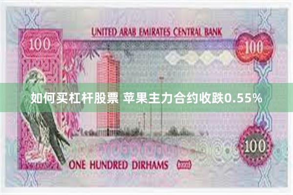 如何买杠杆股票 苹果主力合约收跌0.55%