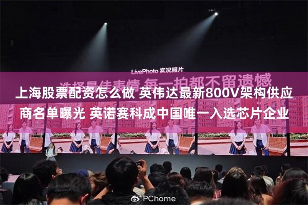 上海股票配资怎么做 英伟达最新800V架构供应商名单曝光 英诺赛科成中国唯一入选芯片企业