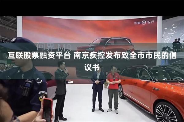 互联股票融资平台 南京疾控发布致全市市民的倡议书