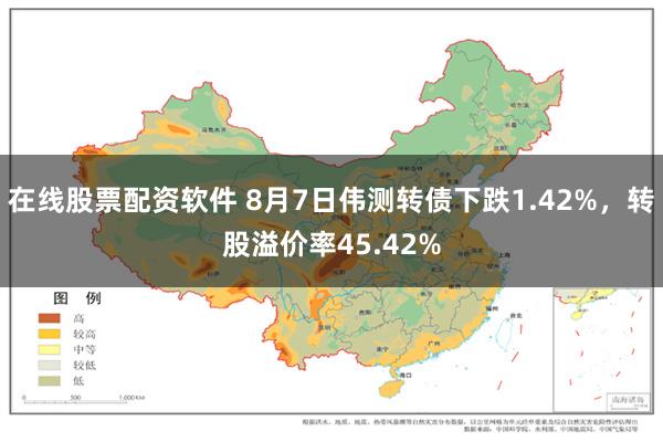 在线股票配资软件 8月7日伟测转债下跌1.42%，转股溢价率45.42%