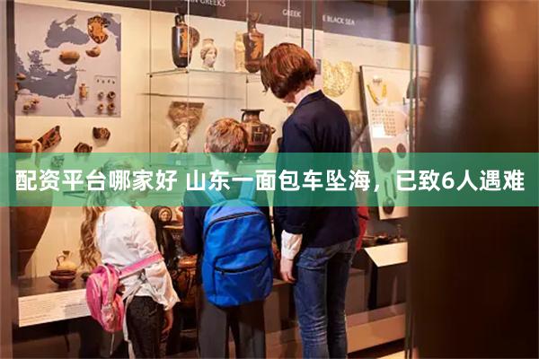 配资平台哪家好 山东一面包车坠海，已致6人遇难