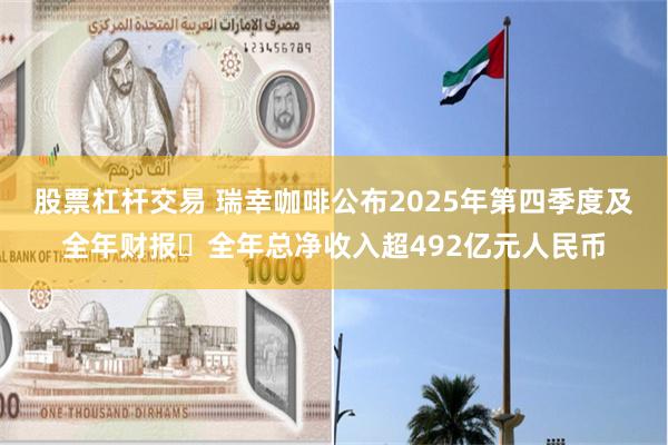 股票杠杆交易 瑞幸咖啡公布2025年第四季度及全年财报 全年总净收入超492亿元人民币