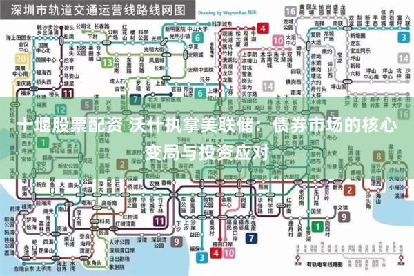 十堰股票配资 沃什执掌美联储：债券市场的核心变局与投资应对